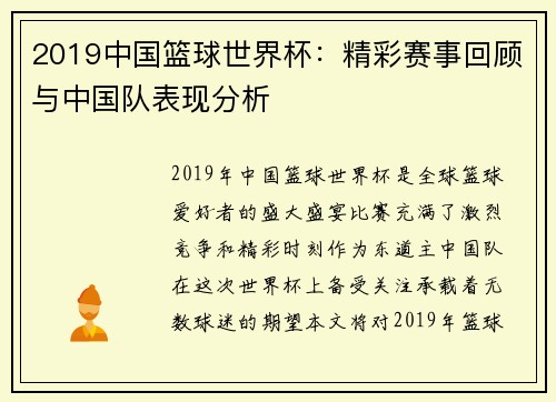 2019中国篮球世界杯：精彩赛事回顾与中国队表现分析