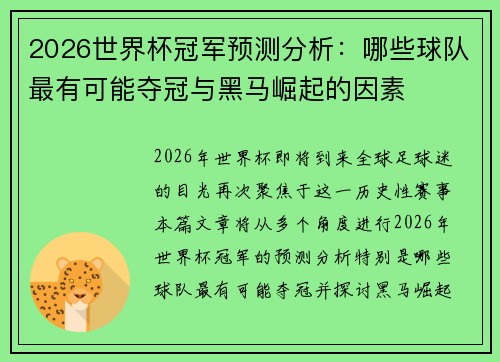 2026世界杯冠军预测分析：哪些球队最有可能夺冠与黑马崛起的因素