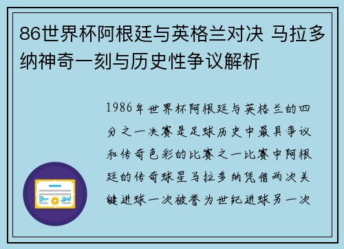 86世界杯阿根廷与英格兰对决 马拉多纳神奇一刻与历史性争议解析