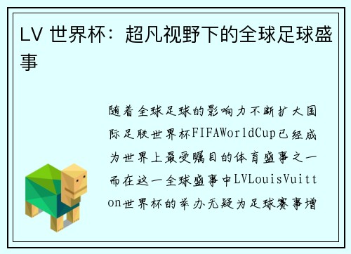 LV 世界杯：超凡视野下的全球足球盛事