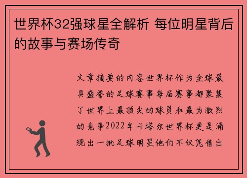 世界杯32强球星全解析 每位明星背后的故事与赛场传奇