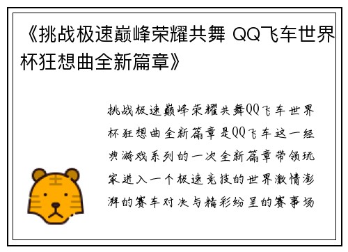 《挑战极速巅峰荣耀共舞 QQ飞车世界杯狂想曲全新篇章》
