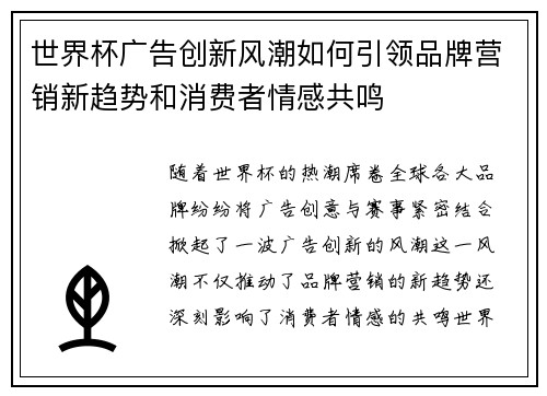 世界杯广告创新风潮如何引领品牌营销新趋势和消费者情感共鸣