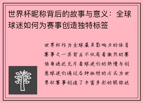世界杯昵称背后的故事与意义：全球球迷如何为赛事创造独特标签