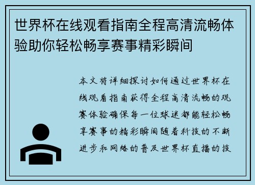 世界杯在线观看指南全程高清流畅体验助你轻松畅享赛事精彩瞬间