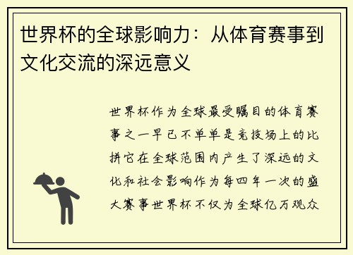 世界杯的全球影响力：从体育赛事到文化交流的深远意义