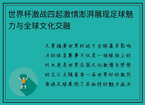 世界杯激战四起激情澎湃展现足球魅力与全球文化交融
