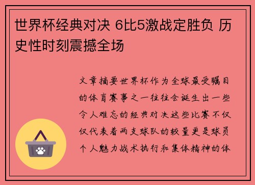 世界杯经典对决 6比5激战定胜负 历史性时刻震撼全场