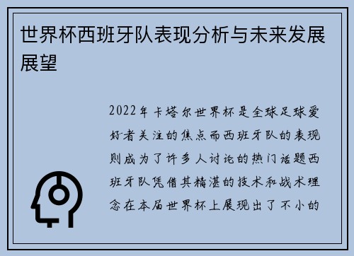 世界杯西班牙队表现分析与未来发展展望