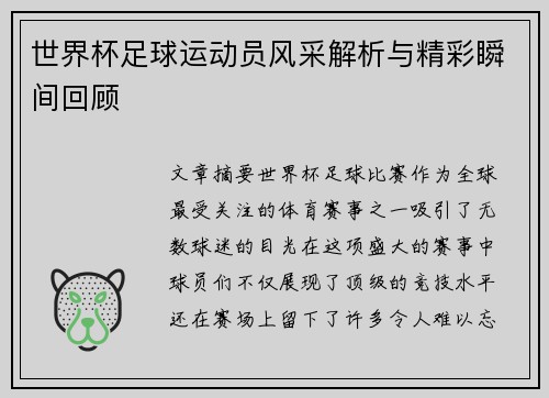 世界杯足球运动员风采解析与精彩瞬间回顾