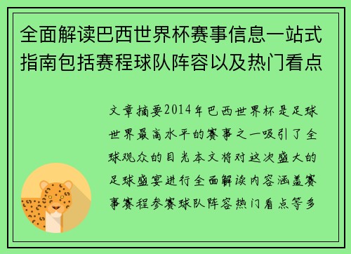 全面解读巴西世界杯赛事信息一站式指南包括赛程球队阵容以及热门看点