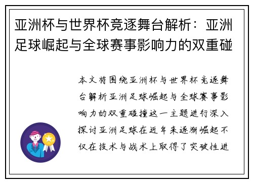 亚洲杯与世界杯竞逐舞台解析：亚洲足球崛起与全球赛事影响力的双重碰撞