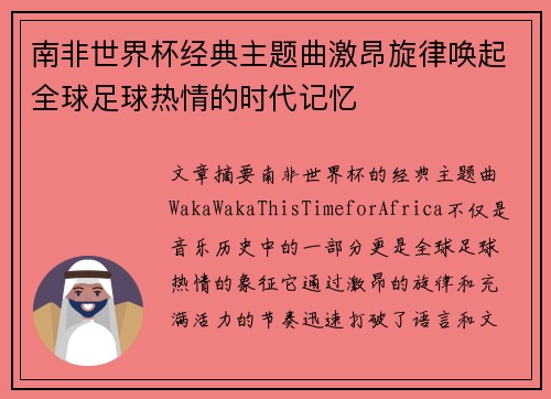 南非世界杯经典主题曲激昂旋律唤起全球足球热情的时代记忆