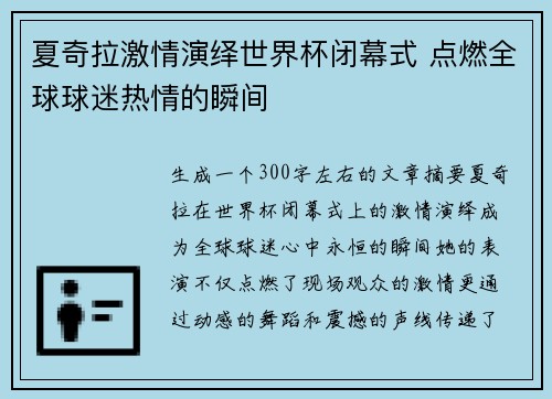夏奇拉激情演绎世界杯闭幕式 点燃全球球迷热情的瞬间