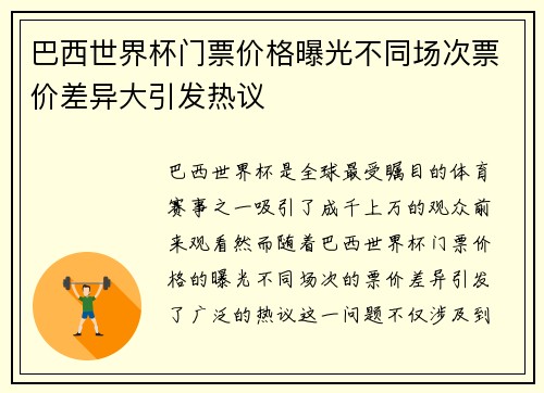 巴西世界杯门票价格曝光不同场次票价差异大引发热议