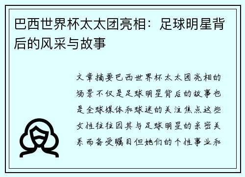 巴西世界杯太太团亮相：足球明星背后的风采与故事