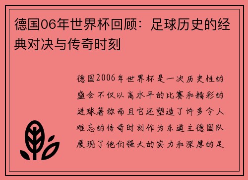 德国06年世界杯回顾：足球历史的经典对决与传奇时刻