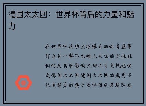 德国太太团：世界杯背后的力量和魅力