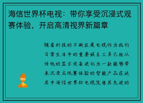海信世界杯电视：带你享受沉浸式观赛体验，开启高清视界新篇章