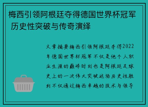 梅西引领阿根廷夺得德国世界杯冠军 历史性突破与传奇演绎
