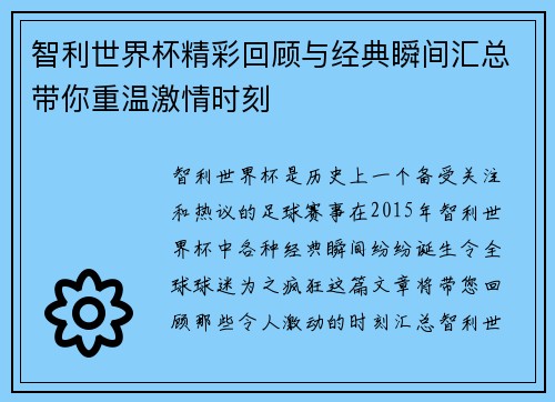 智利世界杯精彩回顾与经典瞬间汇总带你重温激情时刻