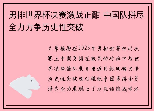 男排世界杯决赛激战正酣 中国队拼尽全力力争历史性突破