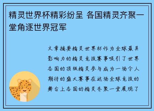 精灵世界杯精彩纷呈 各国精灵齐聚一堂角逐世界冠军