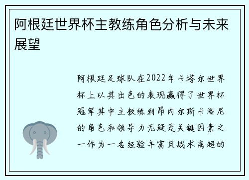 阿根廷世界杯主教练角色分析与未来展望