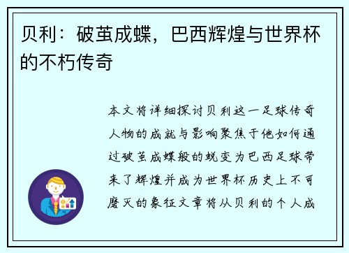 贝利：破茧成蝶，巴西辉煌与世界杯的不朽传奇