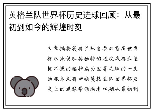 英格兰队世界杯历史进球回顾：从最初到如今的辉煌时刻