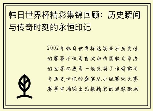 韩日世界杯精彩集锦回顾：历史瞬间与传奇时刻的永恒印记