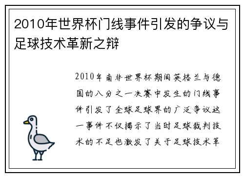 2010年世界杯门线事件引发的争议与足球技术革新之辩