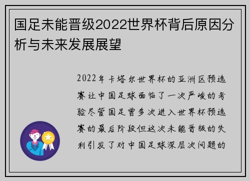 国足未能晋级2022世界杯背后原因分析与未来发展展望