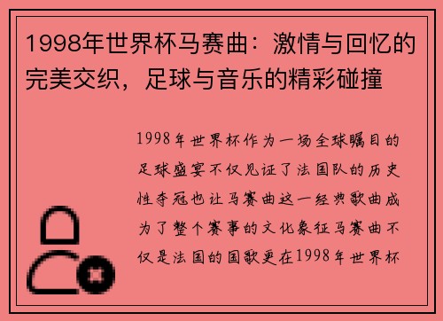 1998年世界杯马赛曲：激情与回忆的完美交织，足球与音乐的精彩碰撞