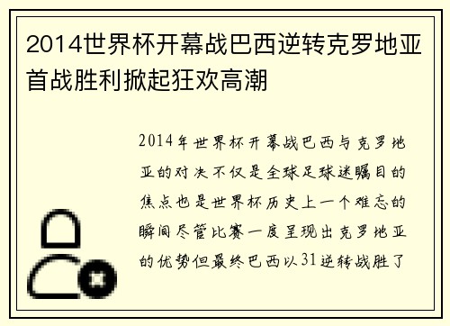 2014世界杯开幕战巴西逆转克罗地亚首战胜利掀起狂欢高潮