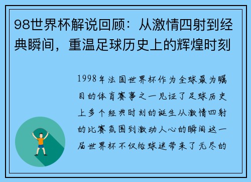98世界杯解说回顾：从激情四射到经典瞬间，重温足球历史上的辉煌时刻