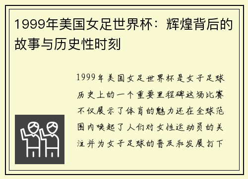 1999年美国女足世界杯：辉煌背后的故事与历史性时刻