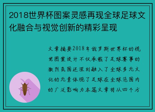 2018世界杯图案灵感再现全球足球文化融合与视觉创新的精彩呈现