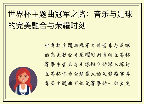 世界杯主题曲冠军之路：音乐与足球的完美融合与荣耀时刻