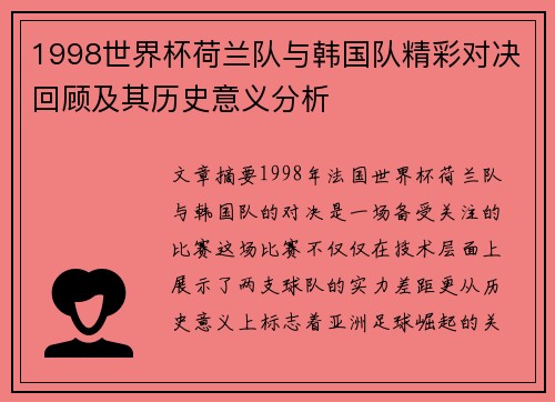1998世界杯荷兰队与韩国队精彩对决回顾及其历史意义分析
