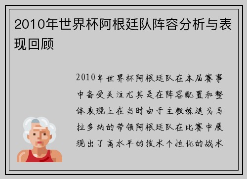 2010年世界杯阿根廷队阵容分析与表现回顾