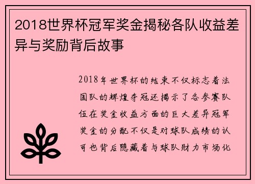 2018世界杯冠军奖金揭秘各队收益差异与奖励背后故事