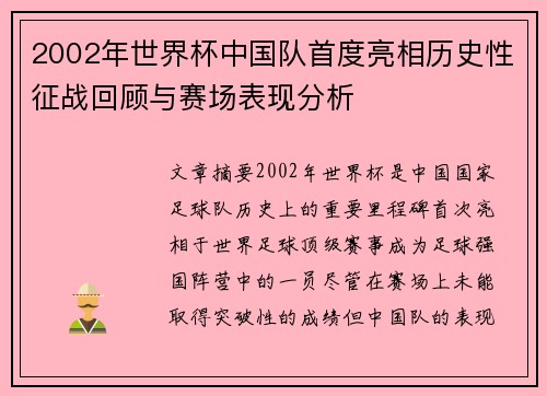 2002年世界杯中国队首度亮相历史性征战回顾与赛场表现分析