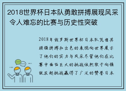 2018世界杯日本队勇敢拼搏展现风采 令人难忘的比赛与历史性突破