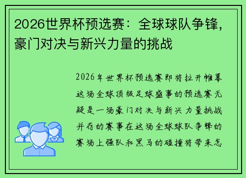 2026世界杯预选赛：全球球队争锋，豪门对决与新兴力量的挑战