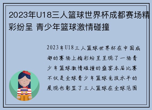 2023年U18三人篮球世界杯成都赛场精彩纷呈 青少年篮球激情碰撞