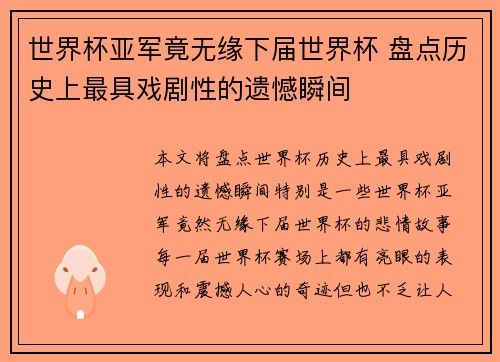 世界杯亚军竟无缘下届世界杯 盘点历史上最具戏剧性的遗憾瞬间