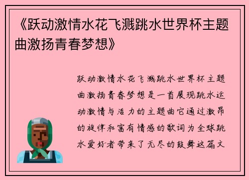 《跃动激情水花飞溅跳水世界杯主题曲激扬青春梦想》
