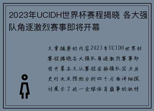 2023年UCIDH世界杯赛程揭晓 各大强队角逐激烈赛事即将开幕
