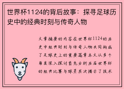 世界杯1124的背后故事：探寻足球历史中的经典时刻与传奇人物